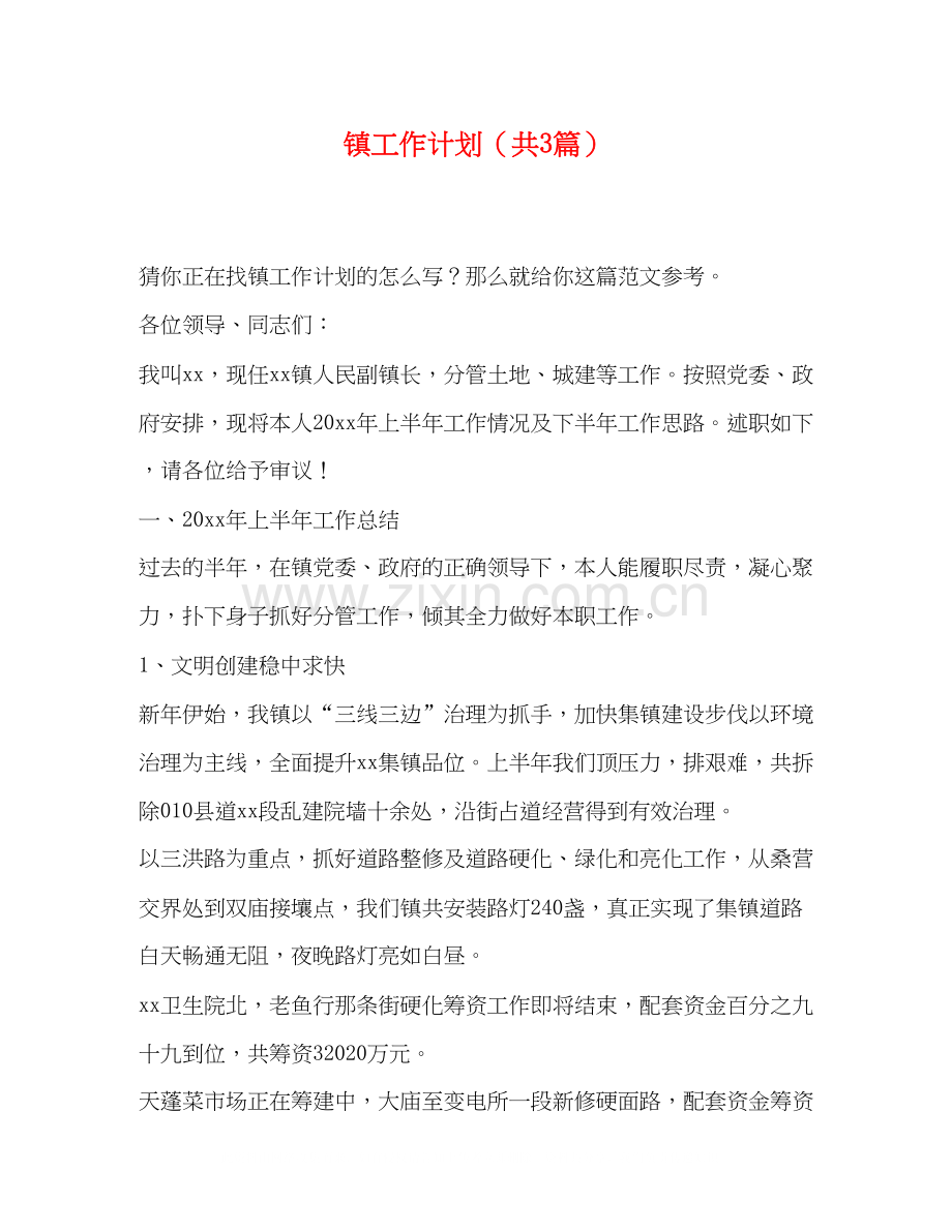 镇工作计划（共3篇）.docx_第1页