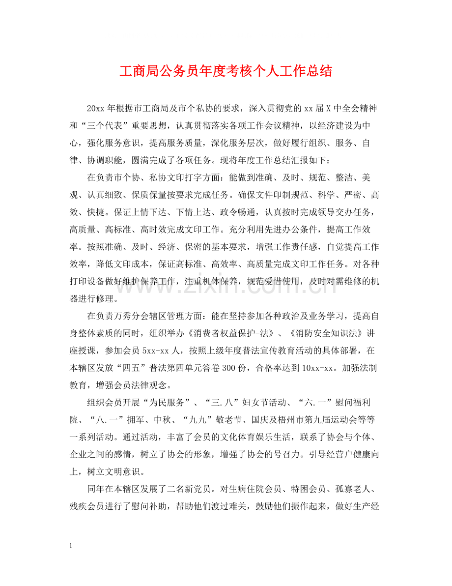 工商局公务员年度考核个人工作总结.docx_第1页