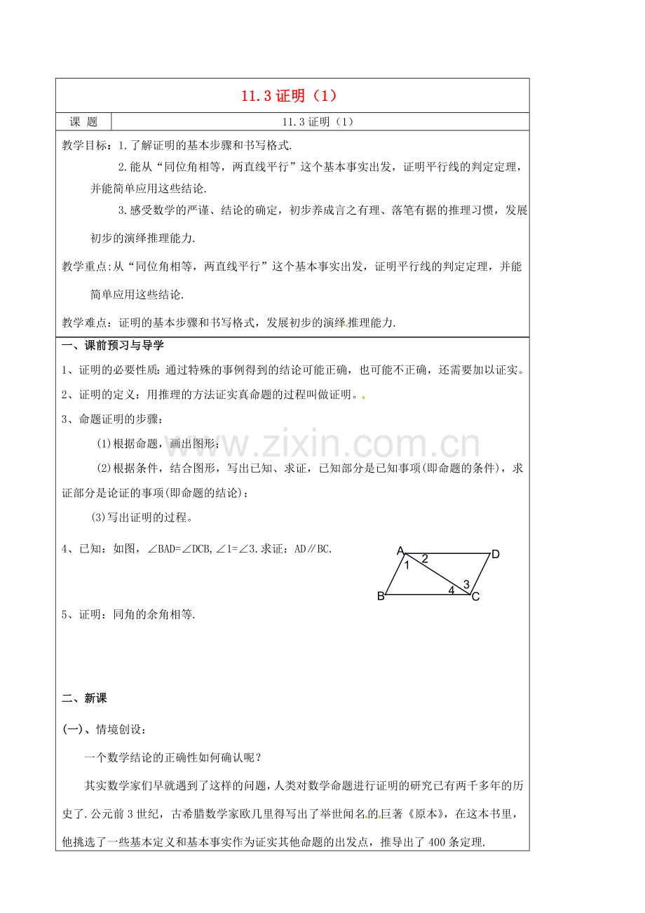 八年级数学下册(11.3 证明)教学案(1) 苏科版 课件.doc_第1页