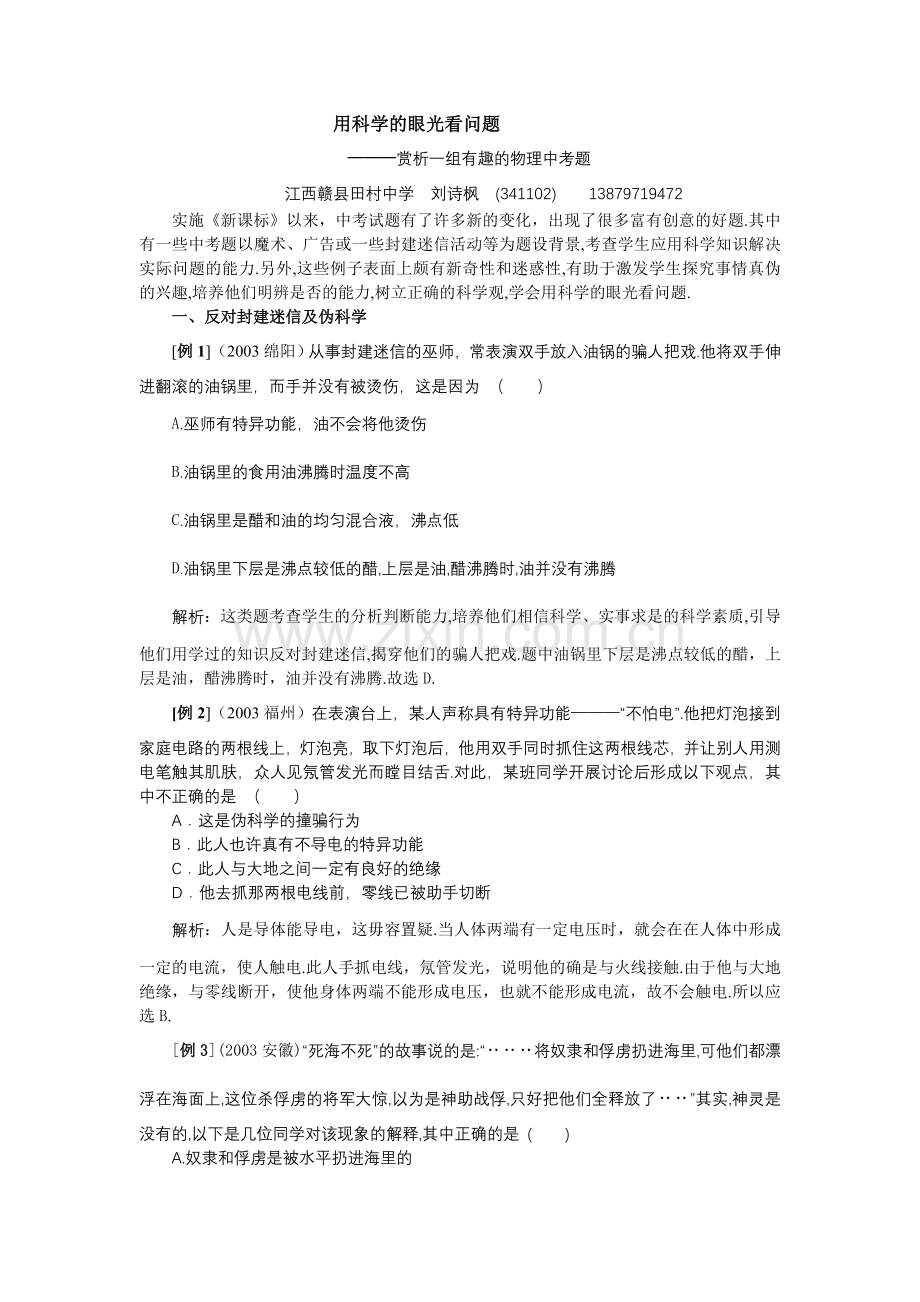 用科学的眼光看问题.doc_第1页