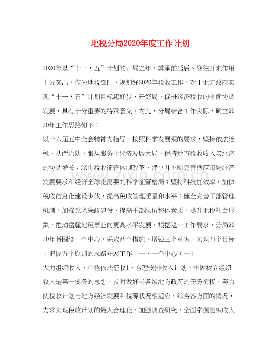 地税分局年度工作计划.docx_第1页