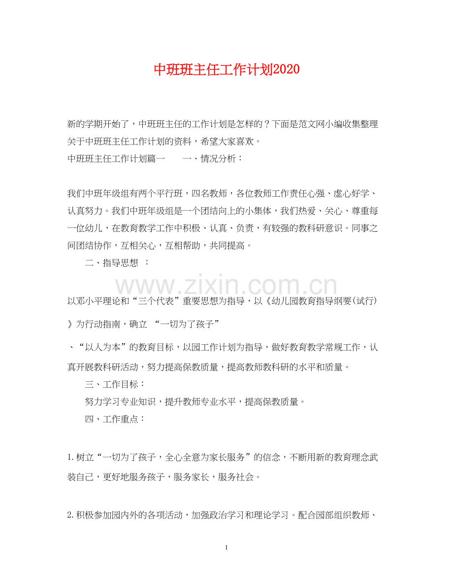 中班班主任工作计划2.docx_第1页