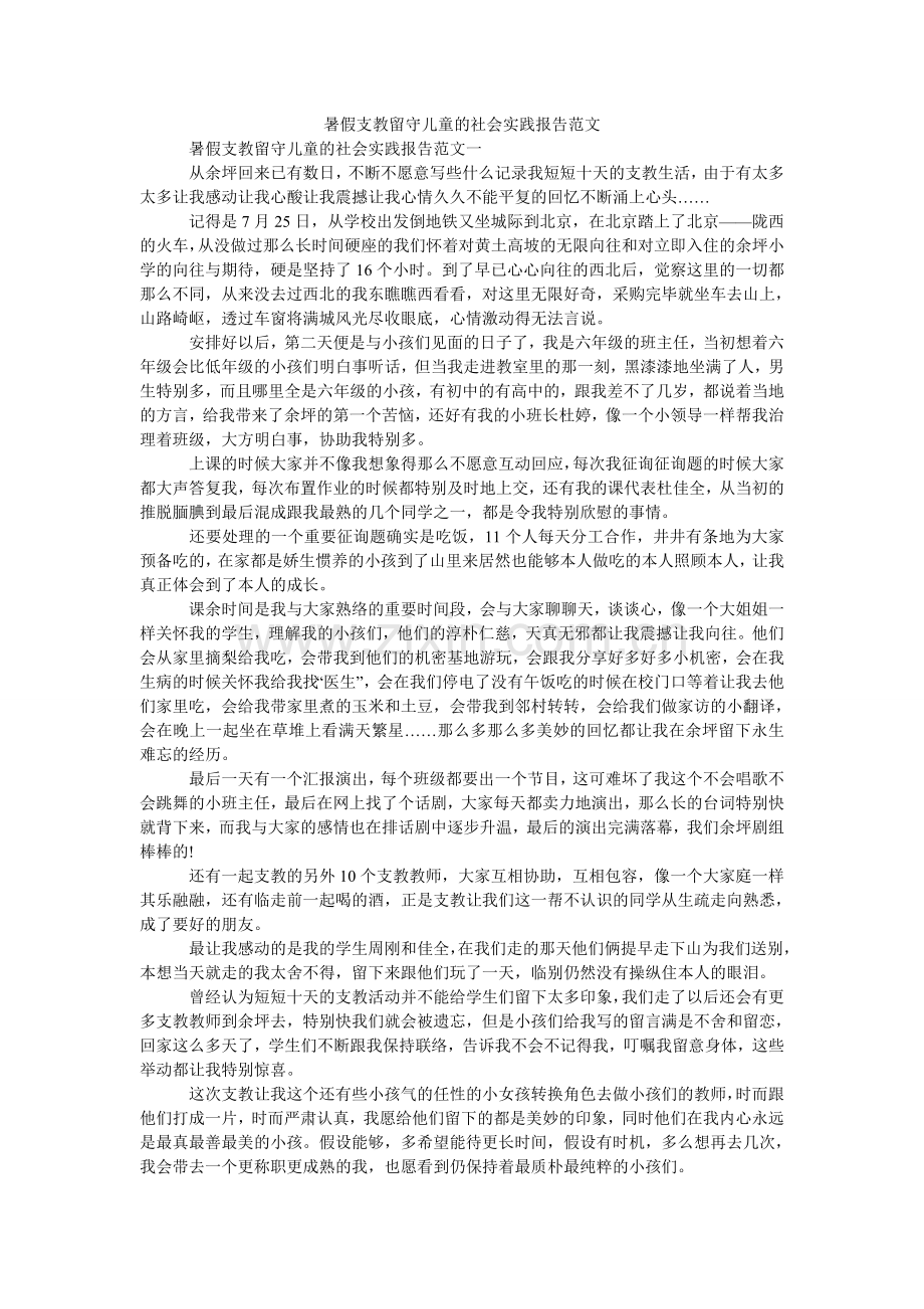 暑假支ۥ教留守儿童的社会实践报告范文.doc_第1页