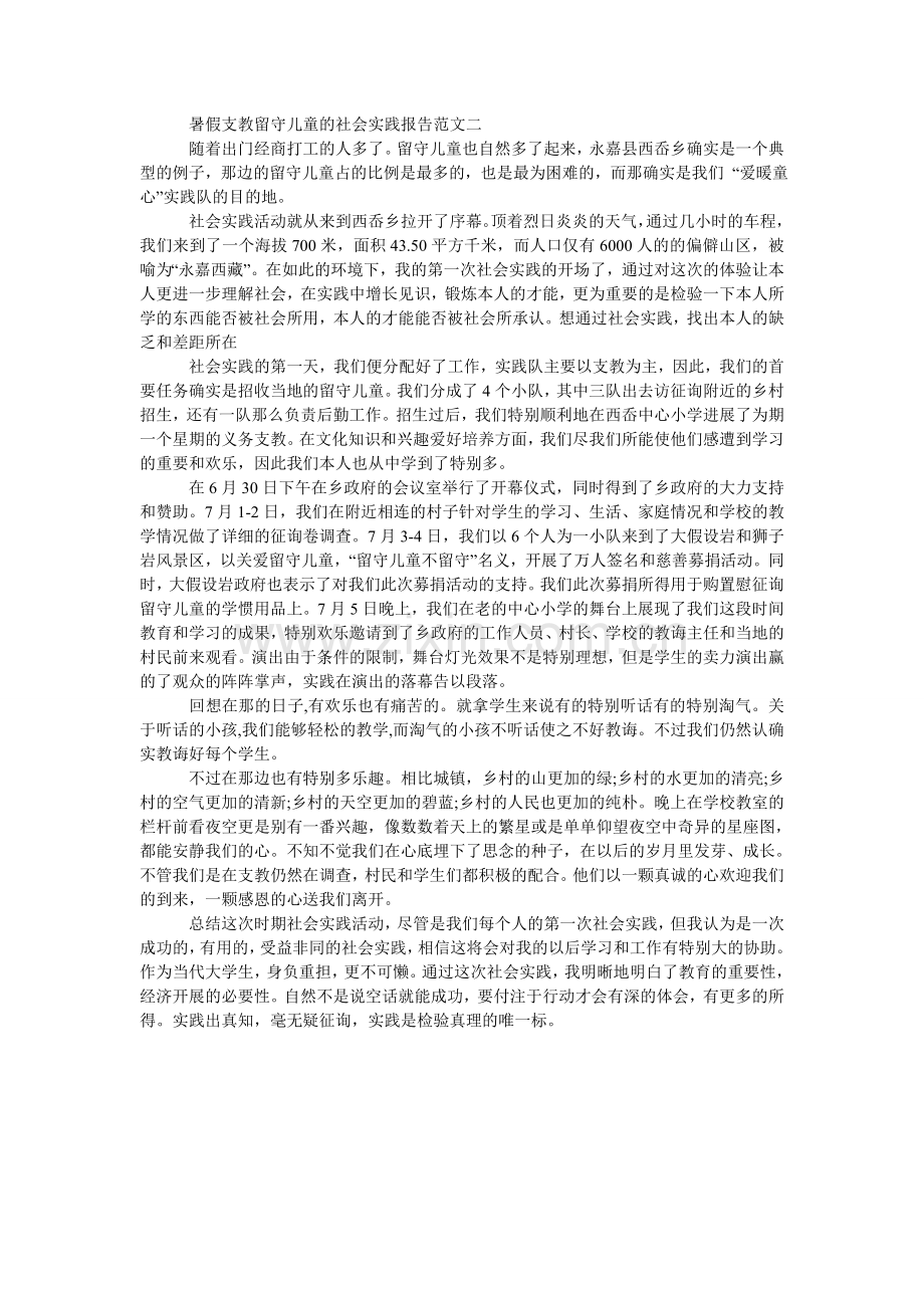 暑假支ۥ教留守儿童的社会实践报告范文.doc_第2页