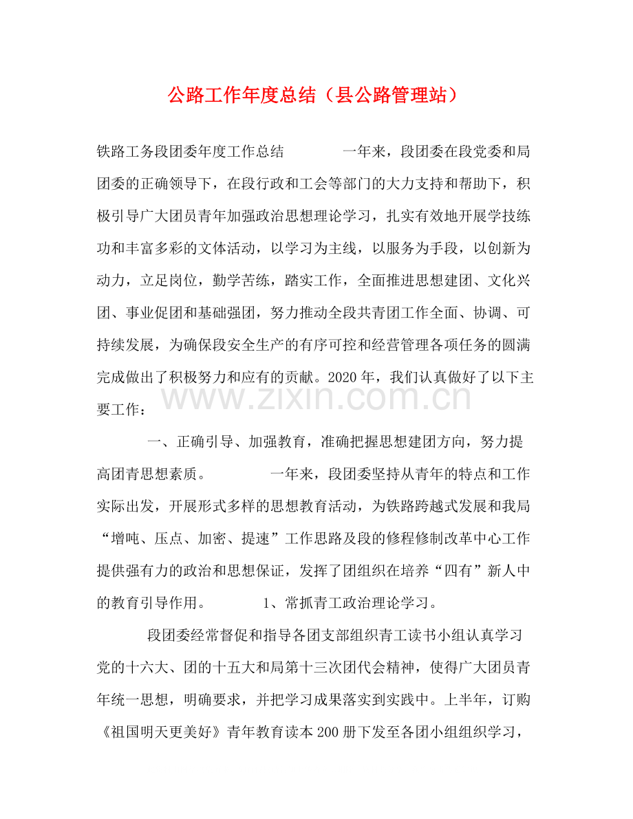 公路工作年度总结（县公路管理站）.docx_第1页