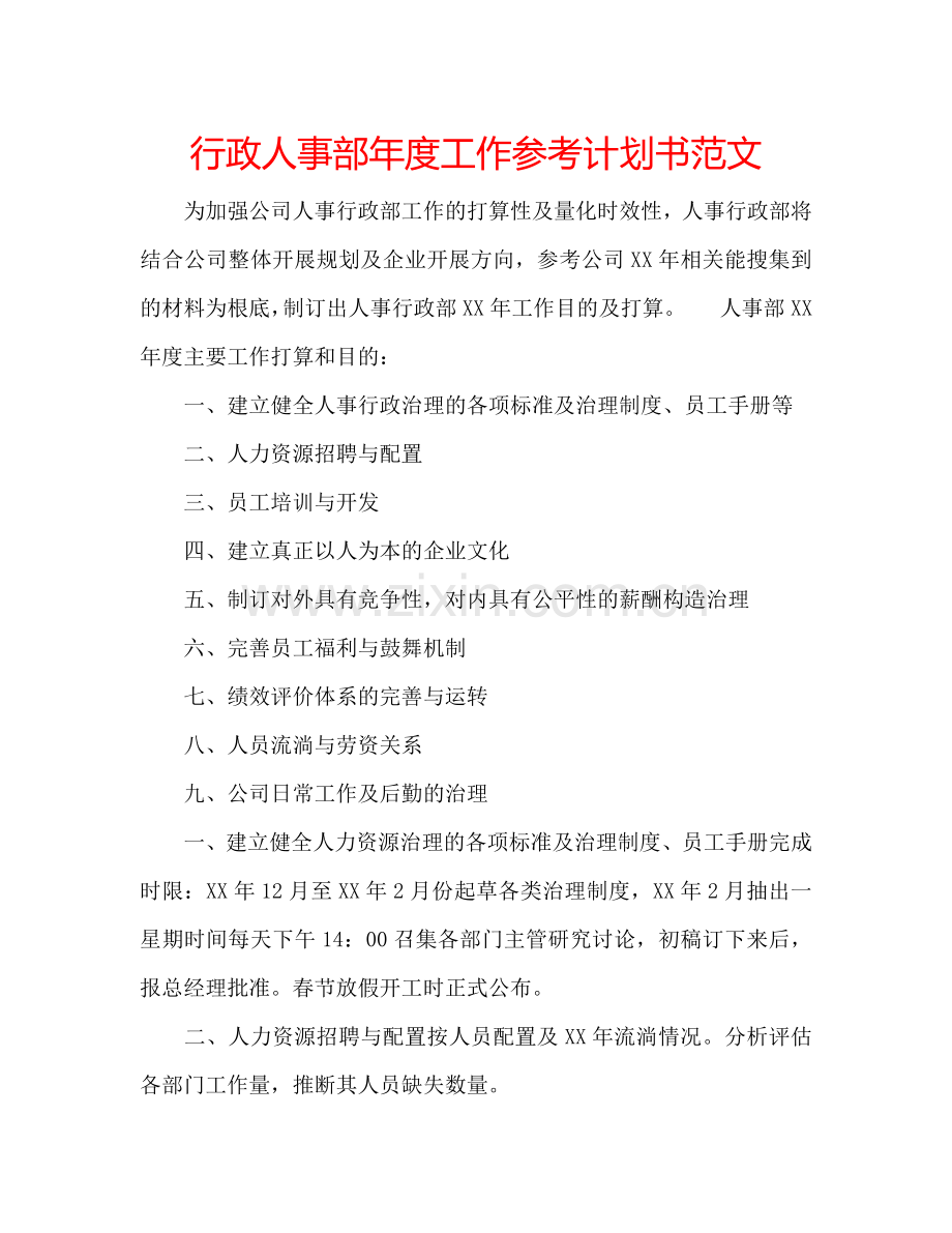 行政人事部年度工作参考计划书范文.doc_第1页