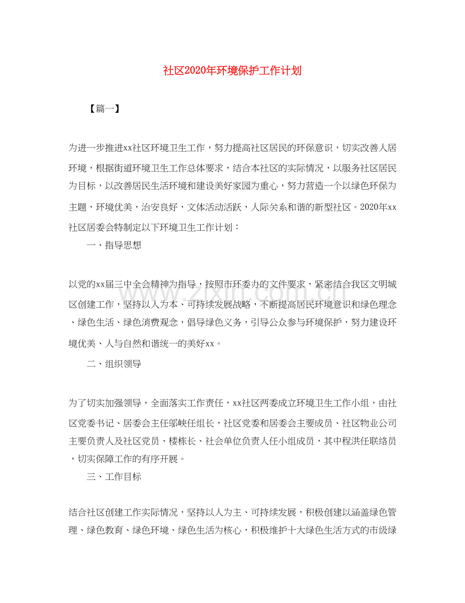 社区年环境保护工作计划.docx_第1页