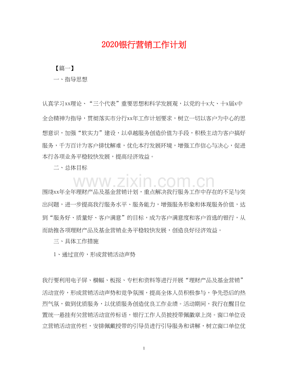 银行营销工作计划2.docx_第1页