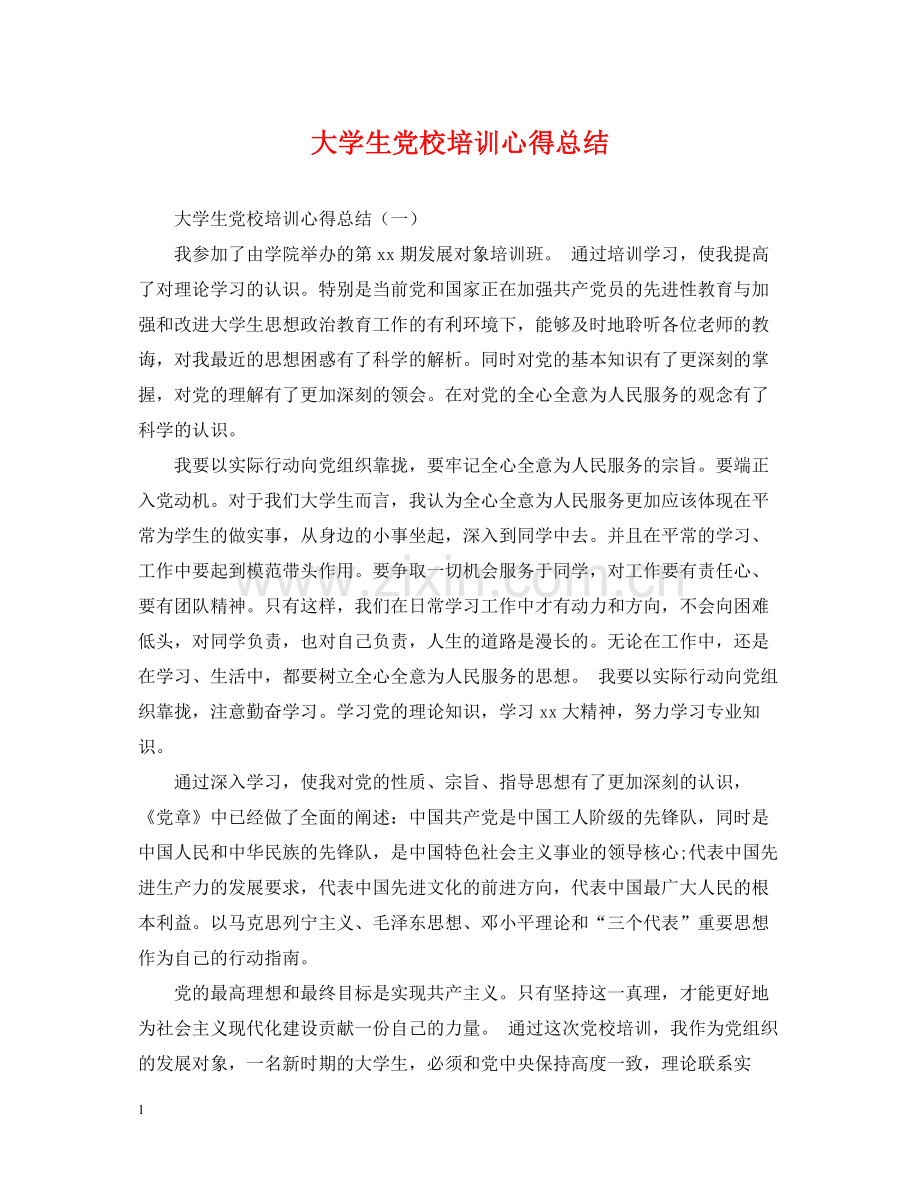 大学生党校培训心得总结.docx_第1页