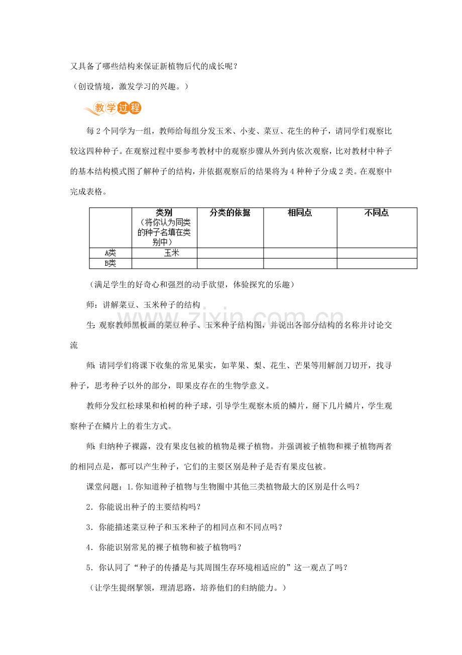 七年级生物上册 第三单元 生物圈中的绿色植物 第一章 生物圈中有哪些绿色植物 第二节 种子植物教案 （新版）新人教版-（新版）新人教版初中七年级上册生物教案.doc_第2页