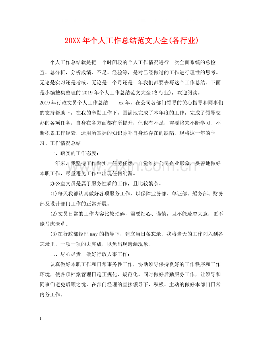 个人工作总结范文大全各行业).docx_第1页