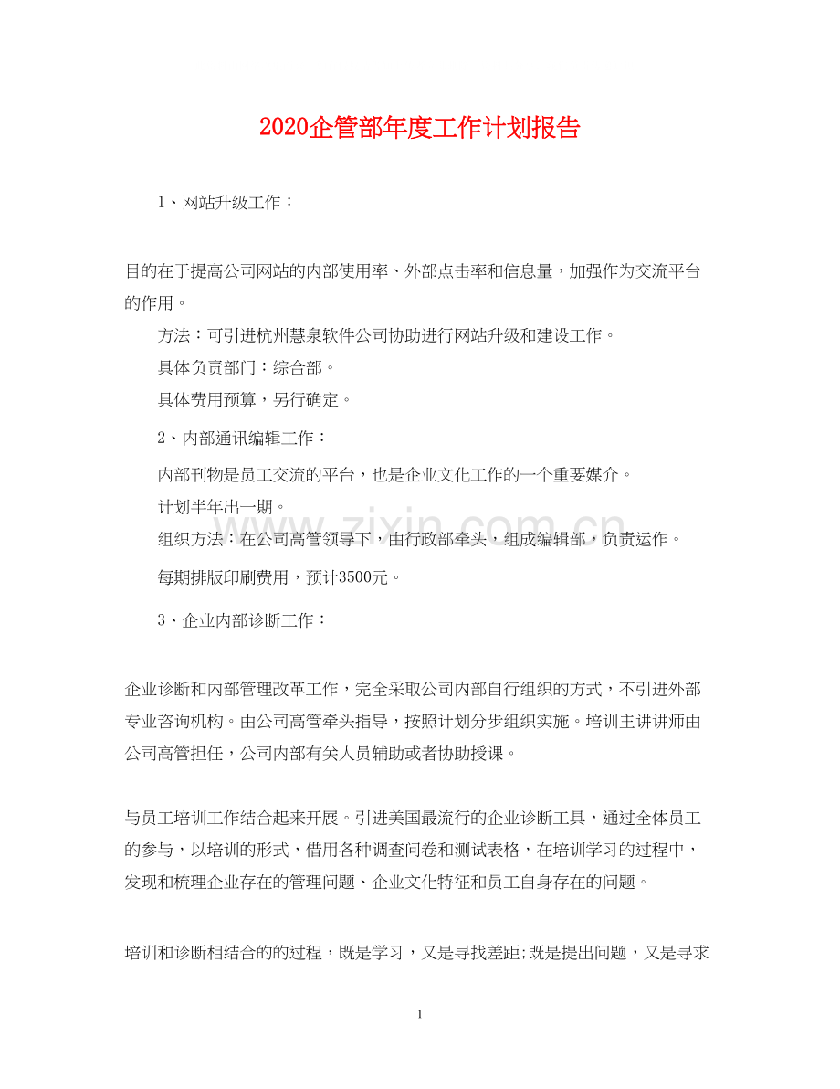 企管部年度工作计划报告2.docx_第1页