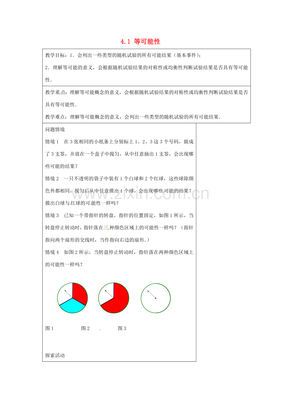 九年级数学上册 4.1 等可能性教案 （新版）苏科版-（新版）苏科版初中九年级上册数学教案.doc_第1页