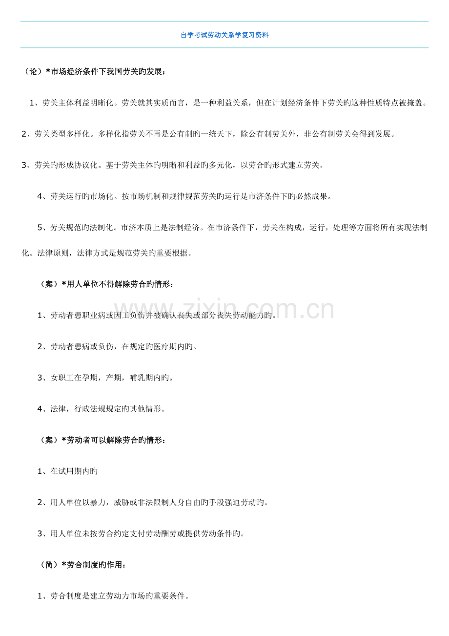 2023年自学考试劳动关系学复习资料.doc_第1页