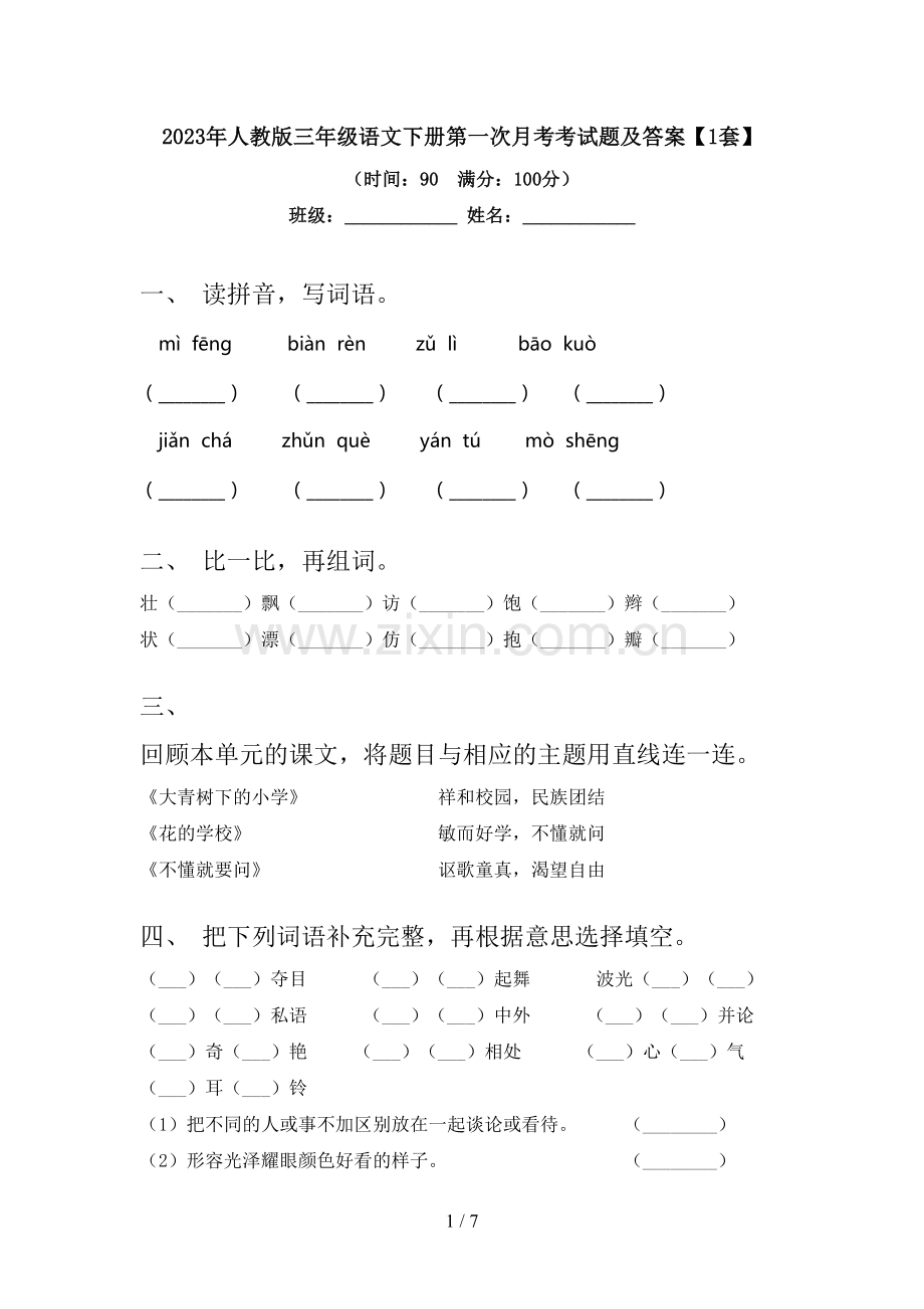 2023年人教版三年级语文下册第一次月考考试题及答案【1套】.doc_第1页