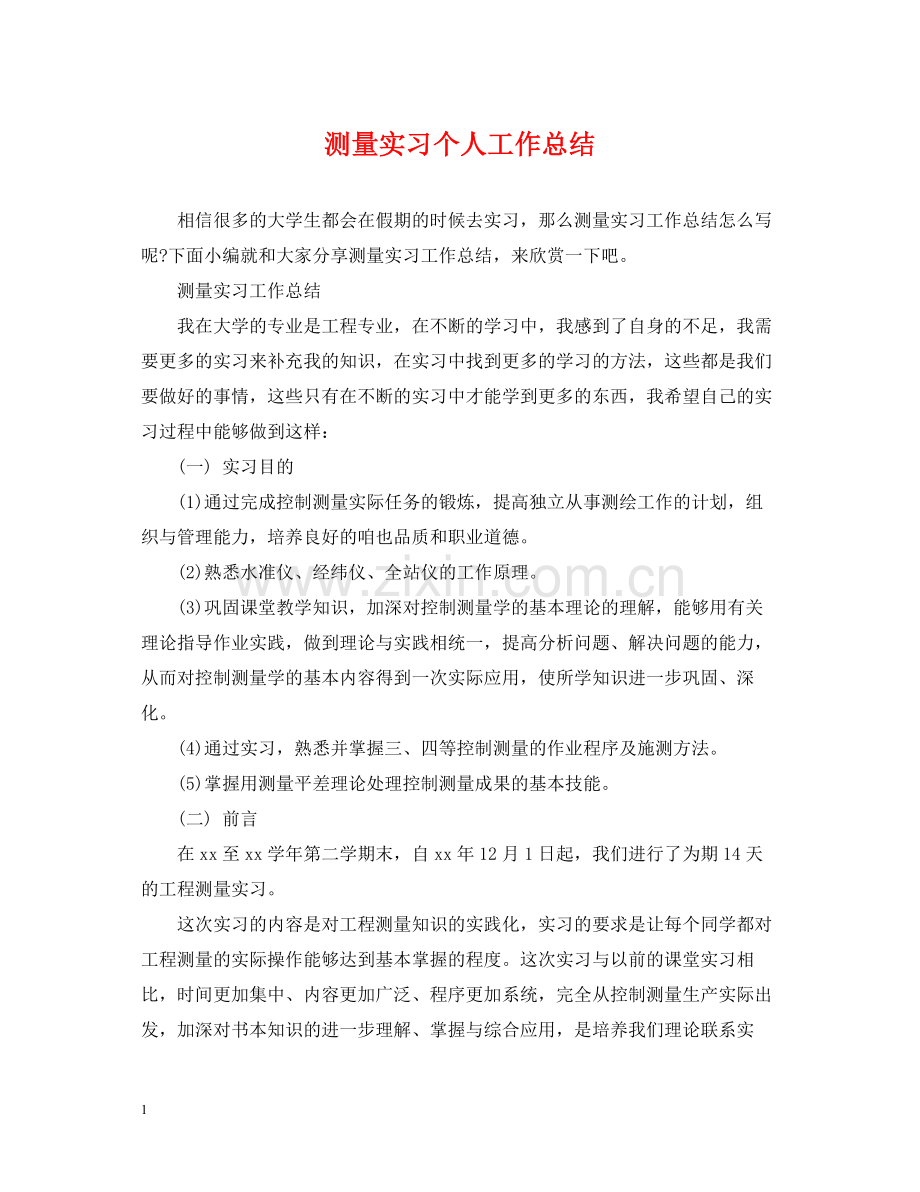 测量实习个人工作总结.docx_第1页