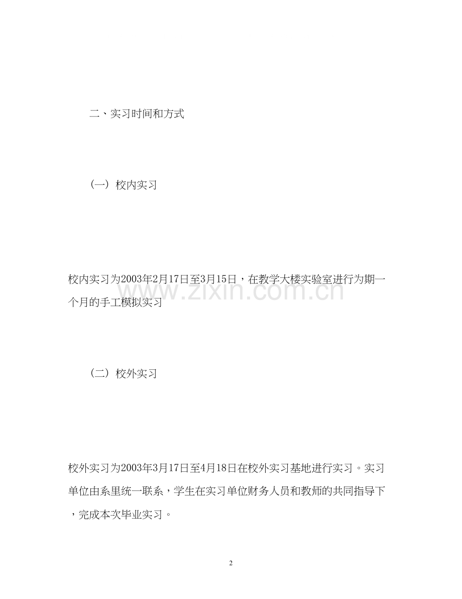 实习工作计划怎么写.docx_第2页