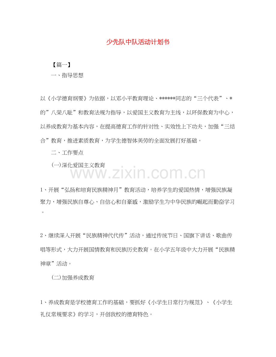 少先队中队活动计划书.docx_第1页