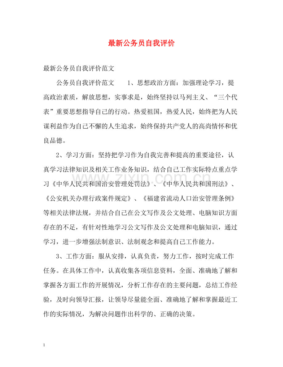 公务员自我评价.docx_第1页