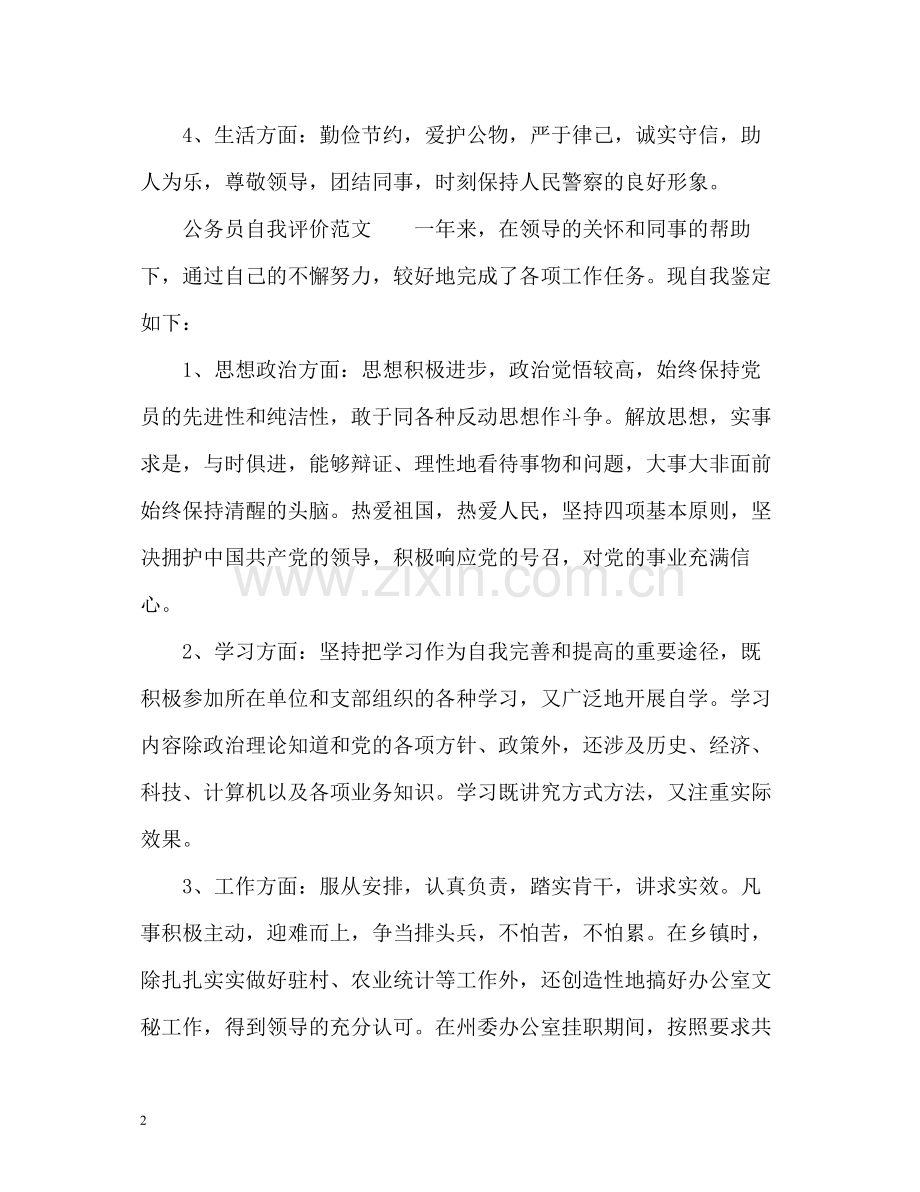 公务员自我评价.docx_第2页