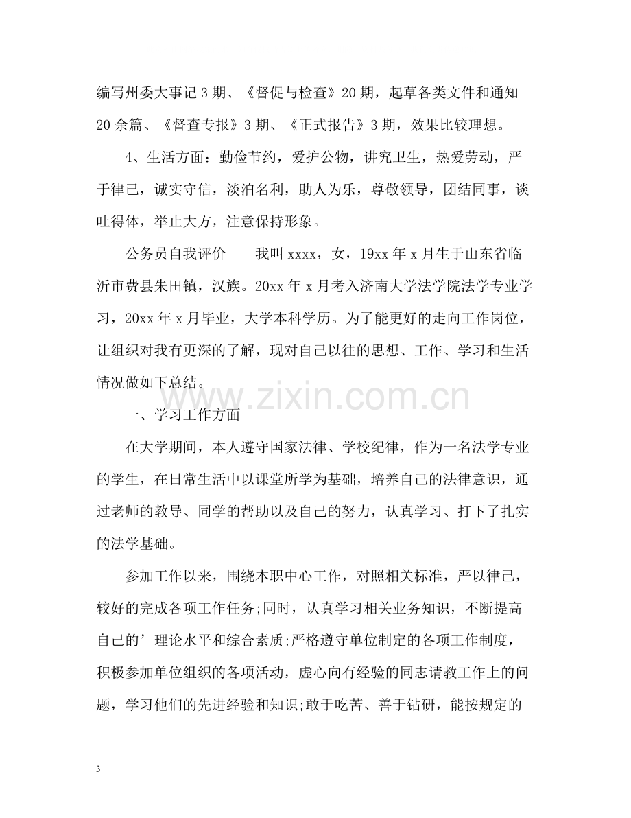 公务员自我评价.docx_第3页