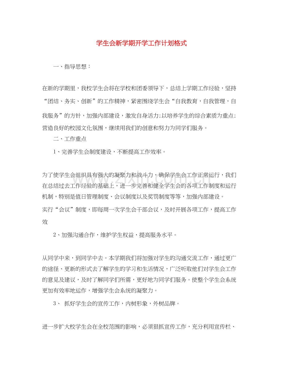 学生会新学期开学工作计划格式.docx_第1页