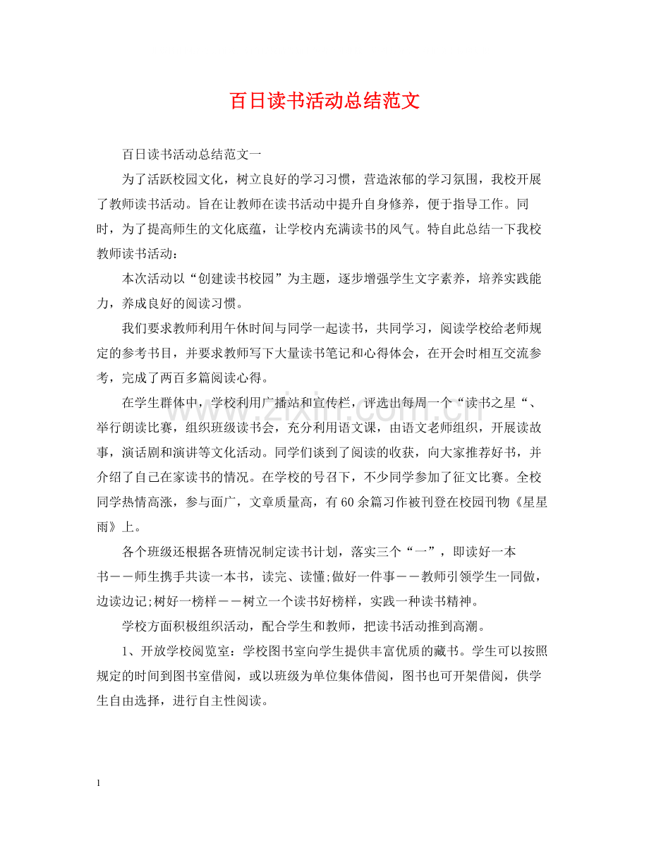 百日读书活动总结范文.docx_第1页