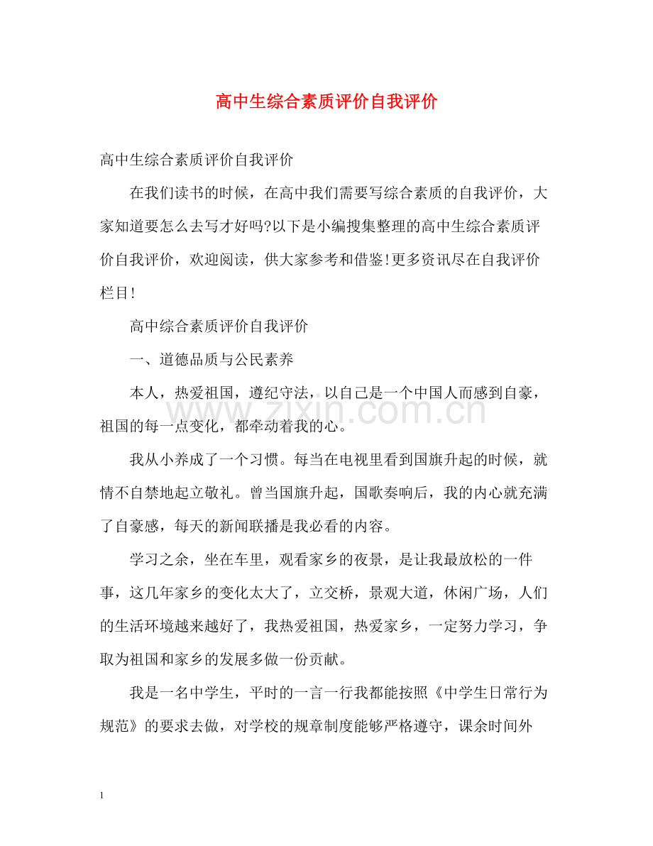 高中生综合素质评价自我评价22.docx_第1页