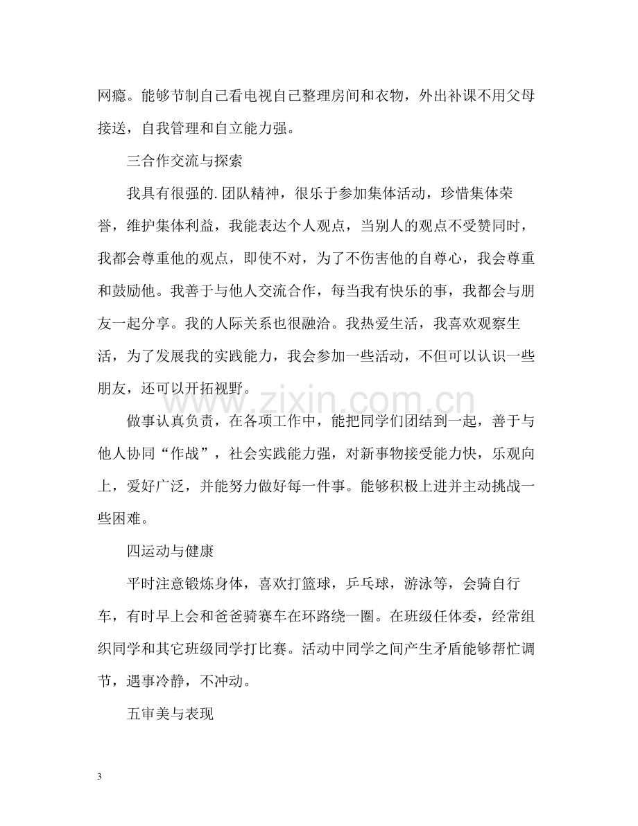 高中生综合素质评价自我评价22.docx_第3页