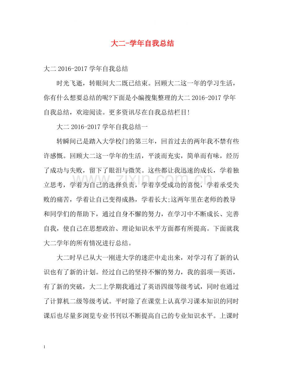 大二学年自我总结.docx_第1页