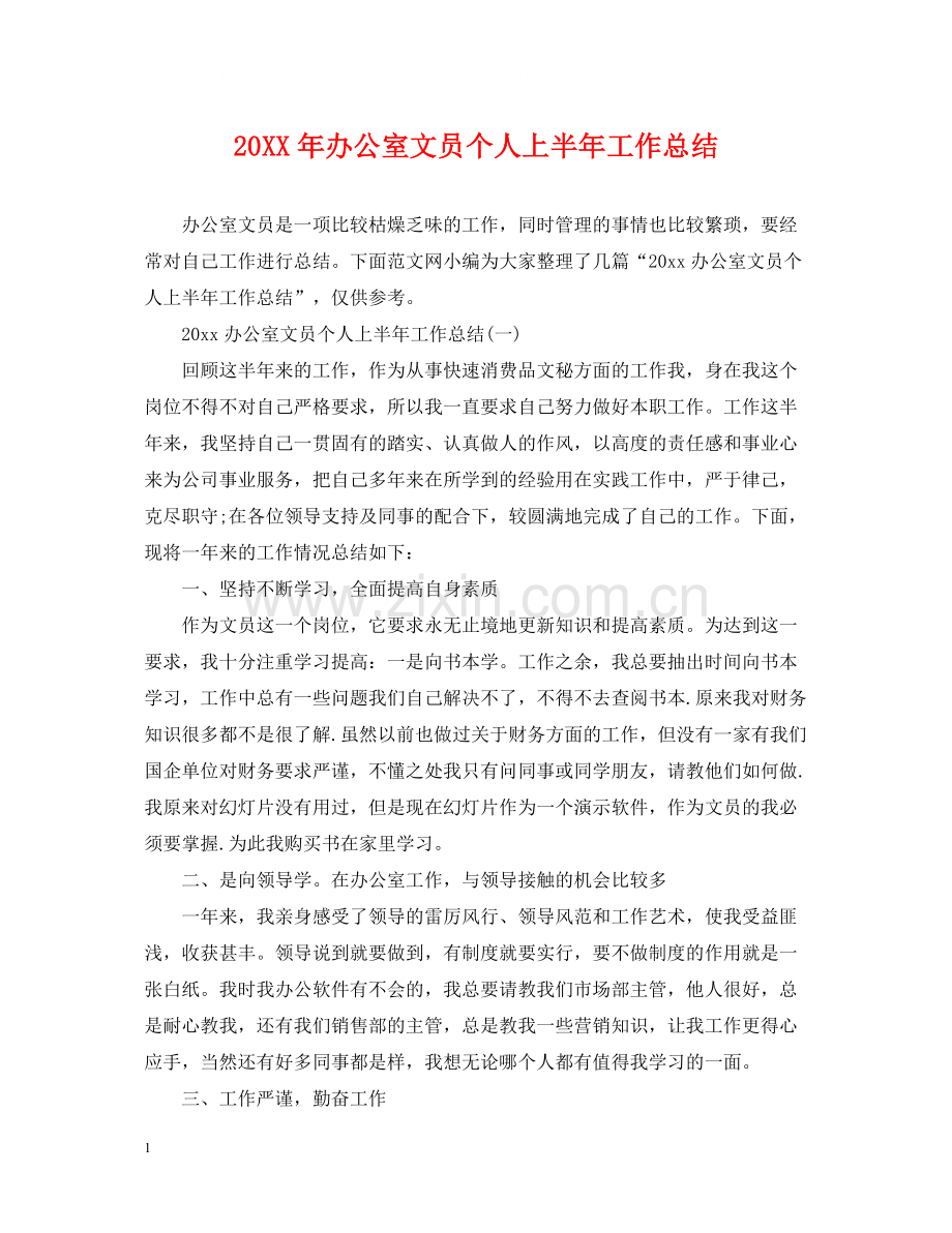 办公室文员个人上半年工作总结.docx_第1页