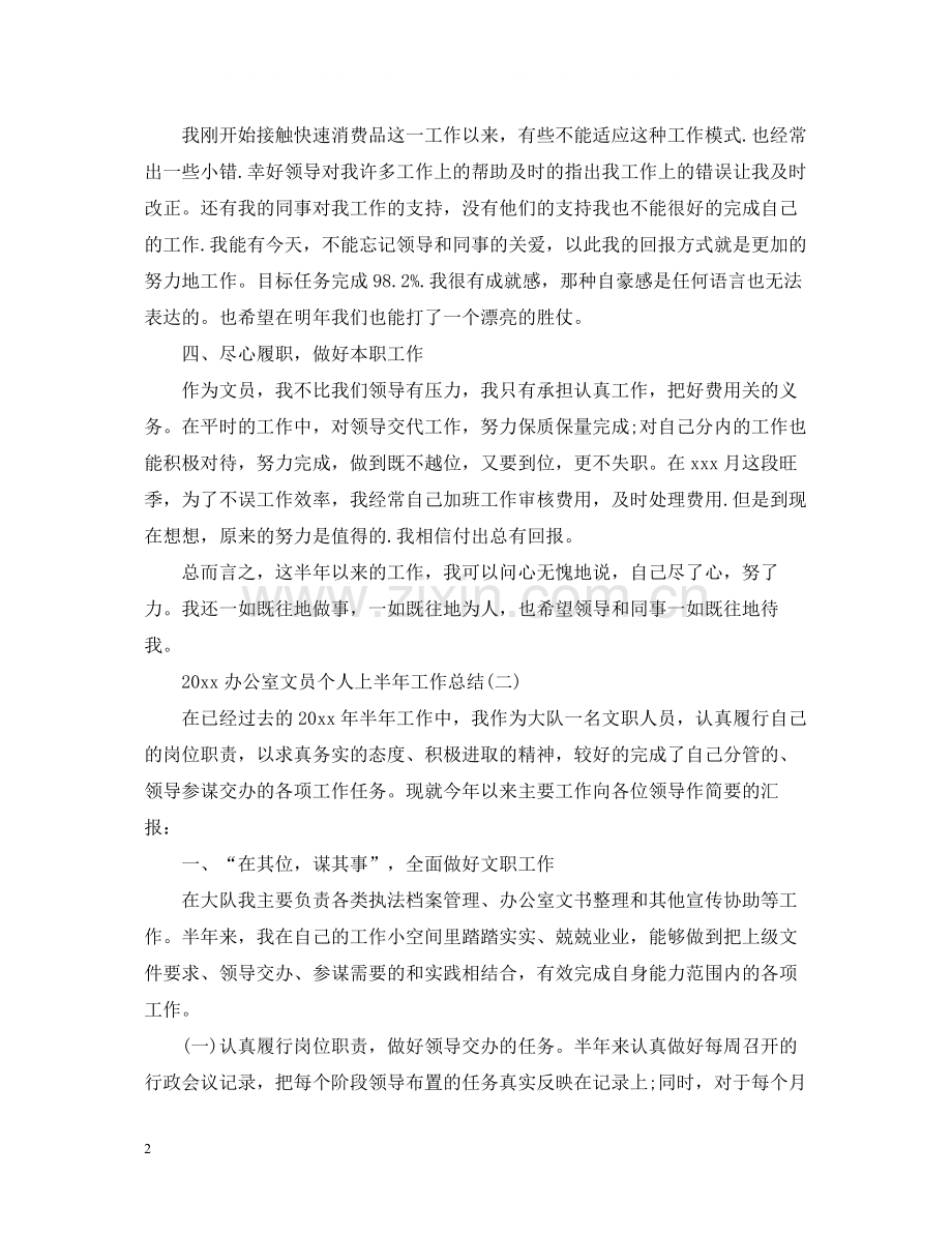 办公室文员个人上半年工作总结.docx_第2页