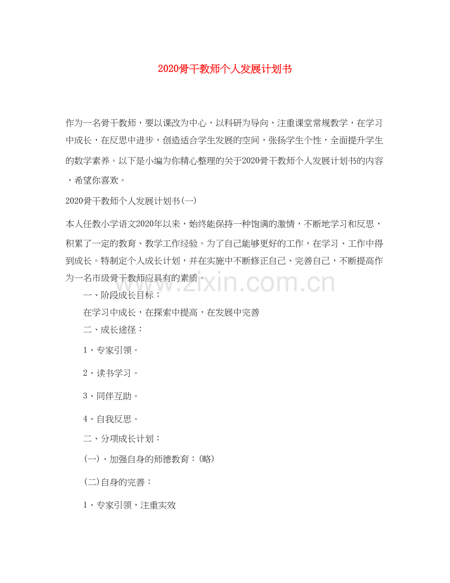 骨干教师个人发展计划书.docx_第1页