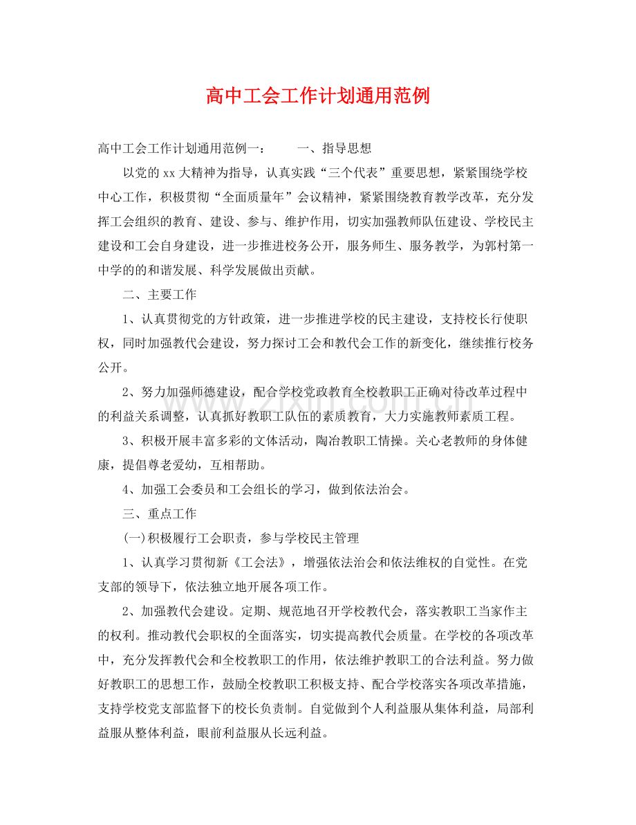 高中工会工作计划通用范例 .docx_第1页