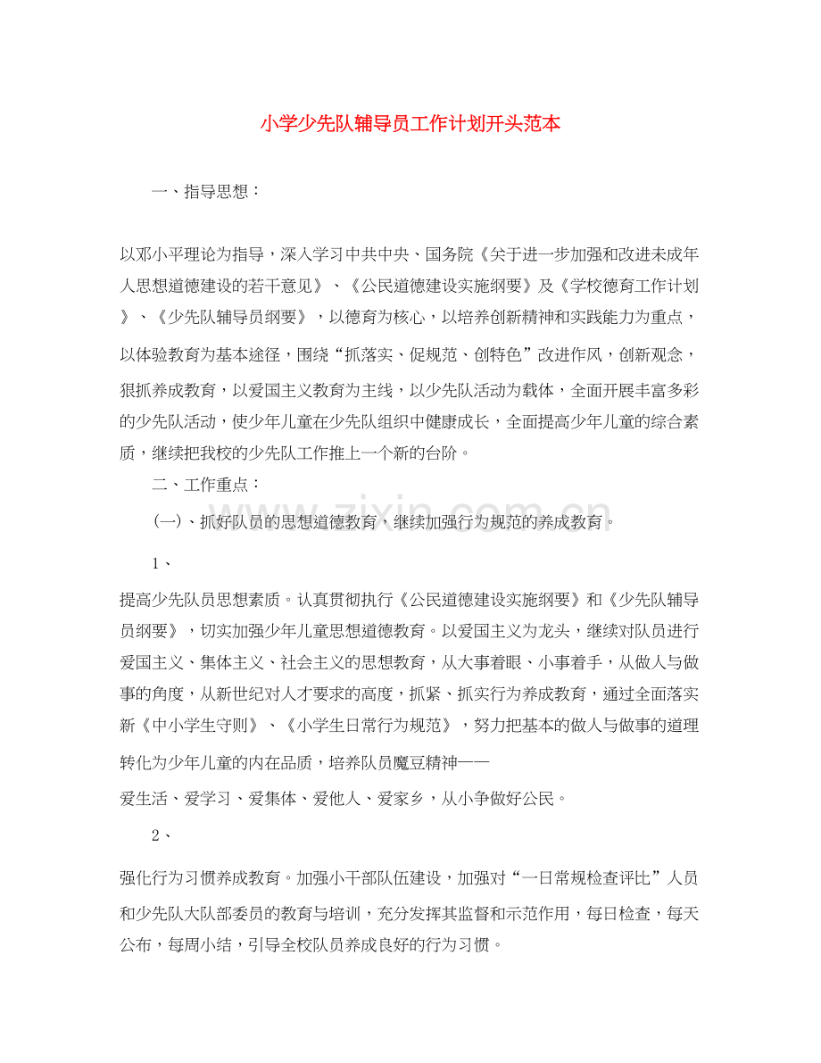 小学少先队辅导员工作计划开头范本.docx_第1页