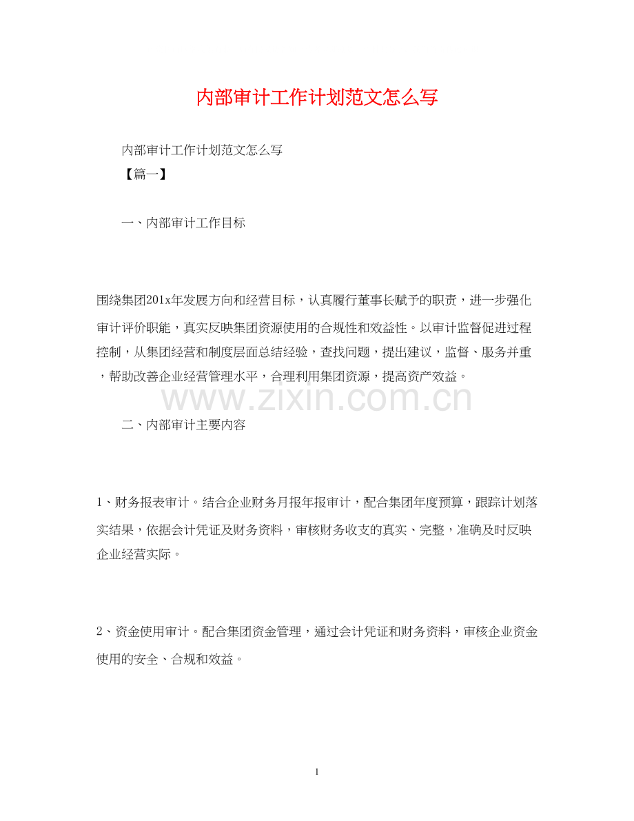 内部审计工作计划范文怎么写.docx_第1页