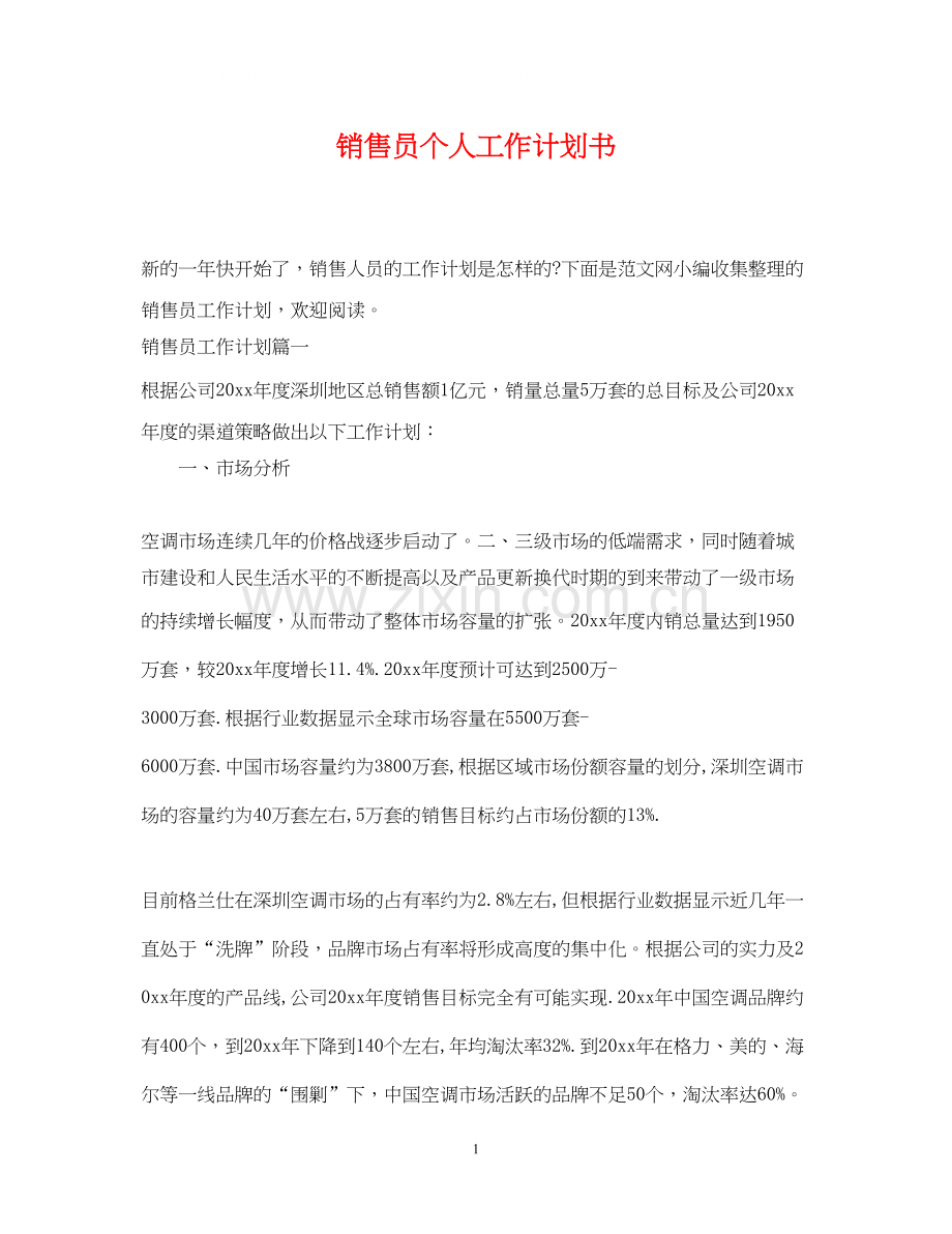 销售员个人工作计划书.docx_第1页