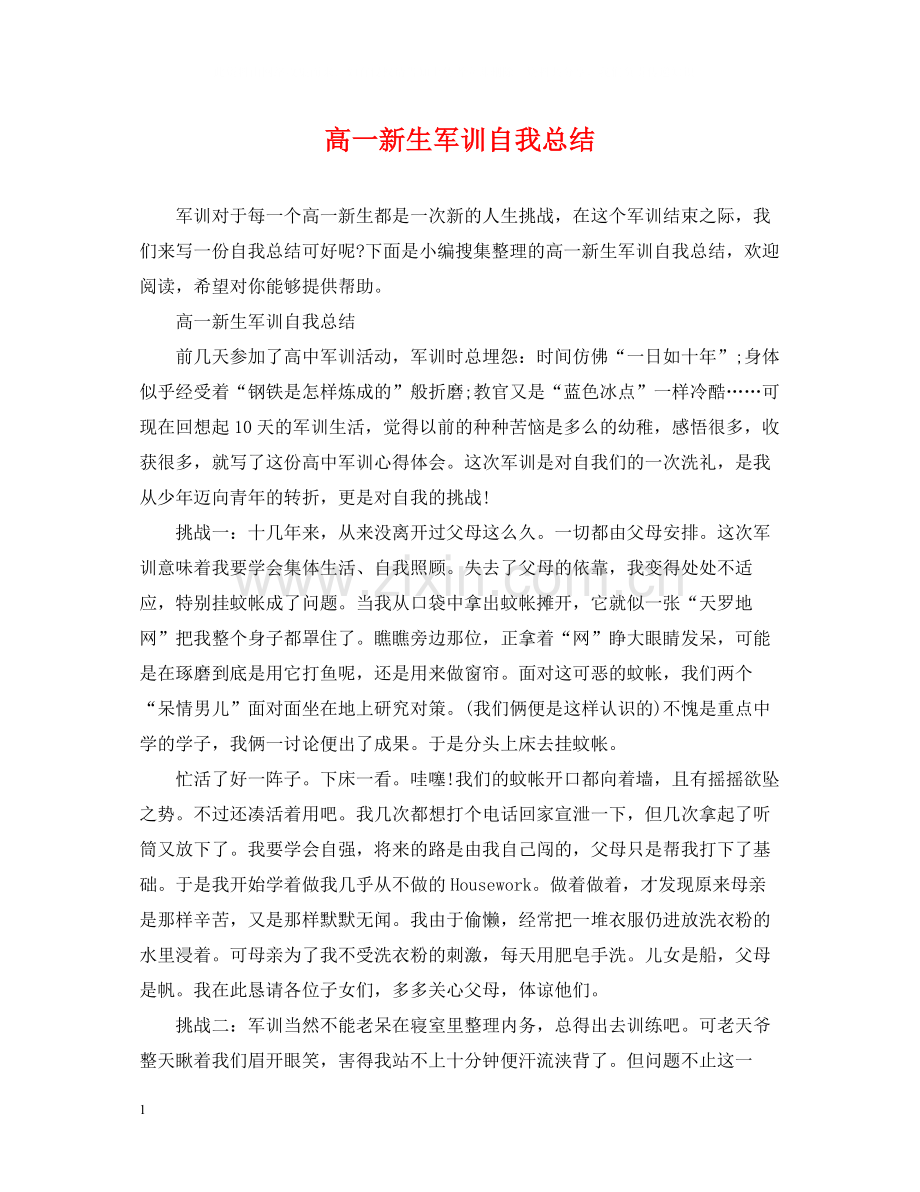 高一新生军训自我总结.docx_第1页