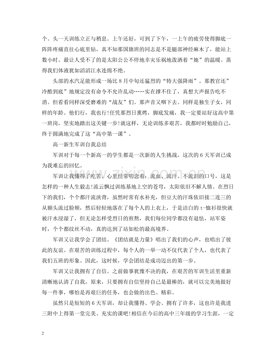 高一新生军训自我总结.docx_第2页