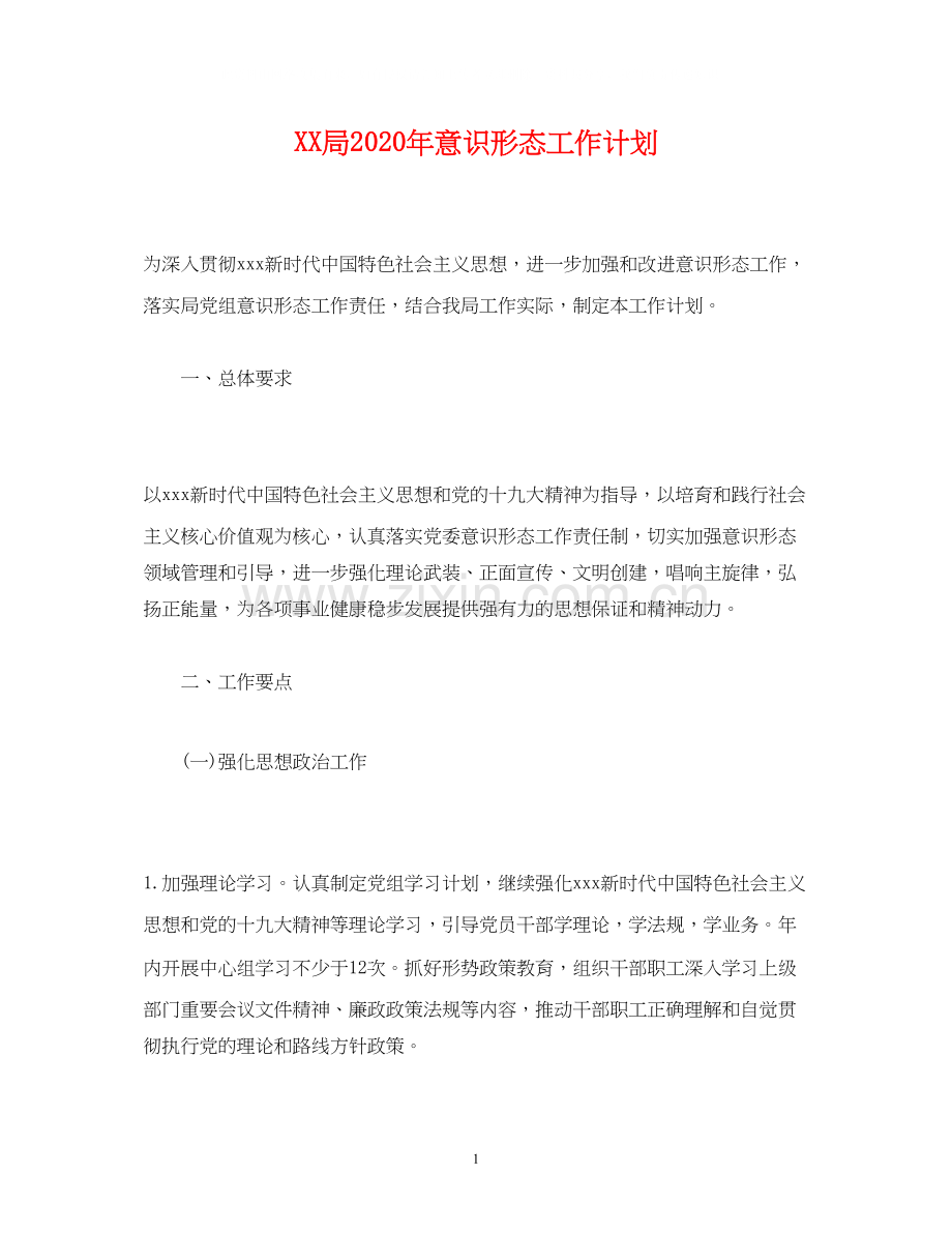 局年意识形态工作计划.docx_第1页