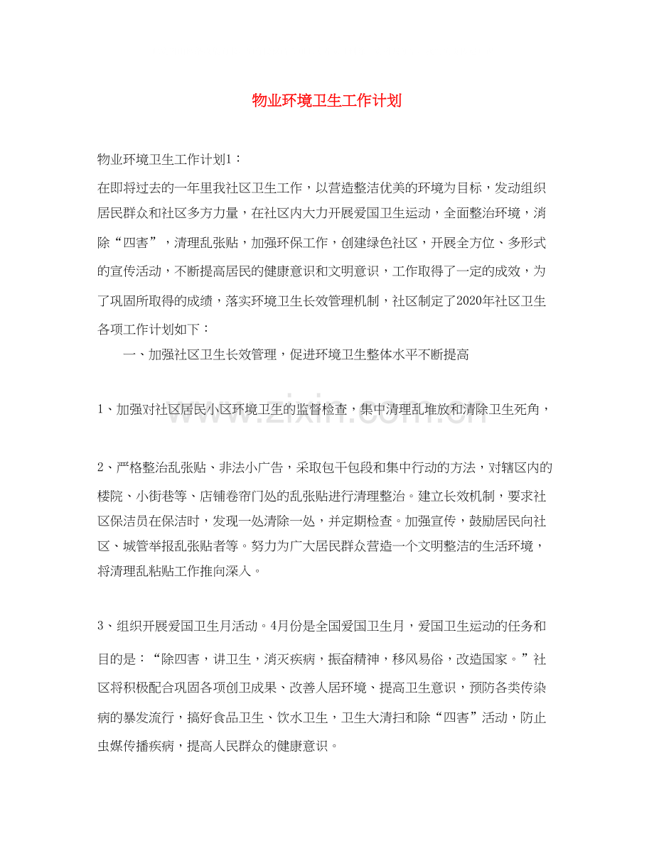 物业环境卫生工作计划.docx_第1页