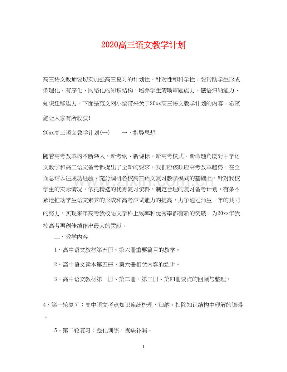 高三语文教学计划.docx_第1页