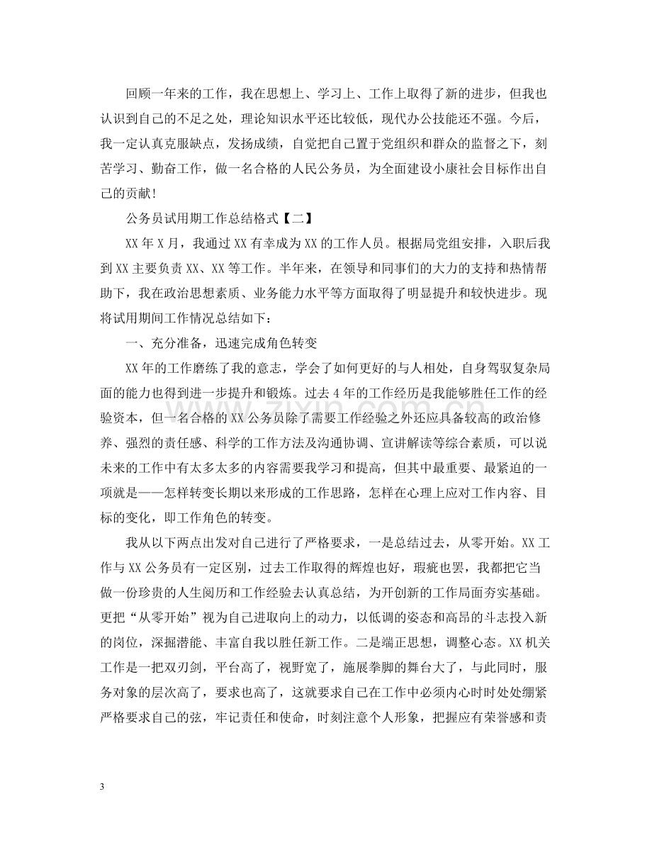 公务员试用期工作总结格式.docx_第3页