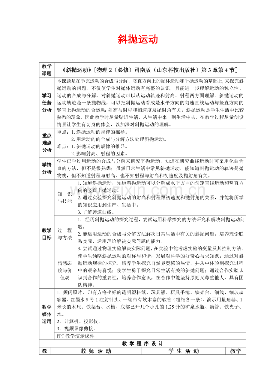 高中物理课堂教学教案-34斜抛运动鲁科版必修2.doc_第1页