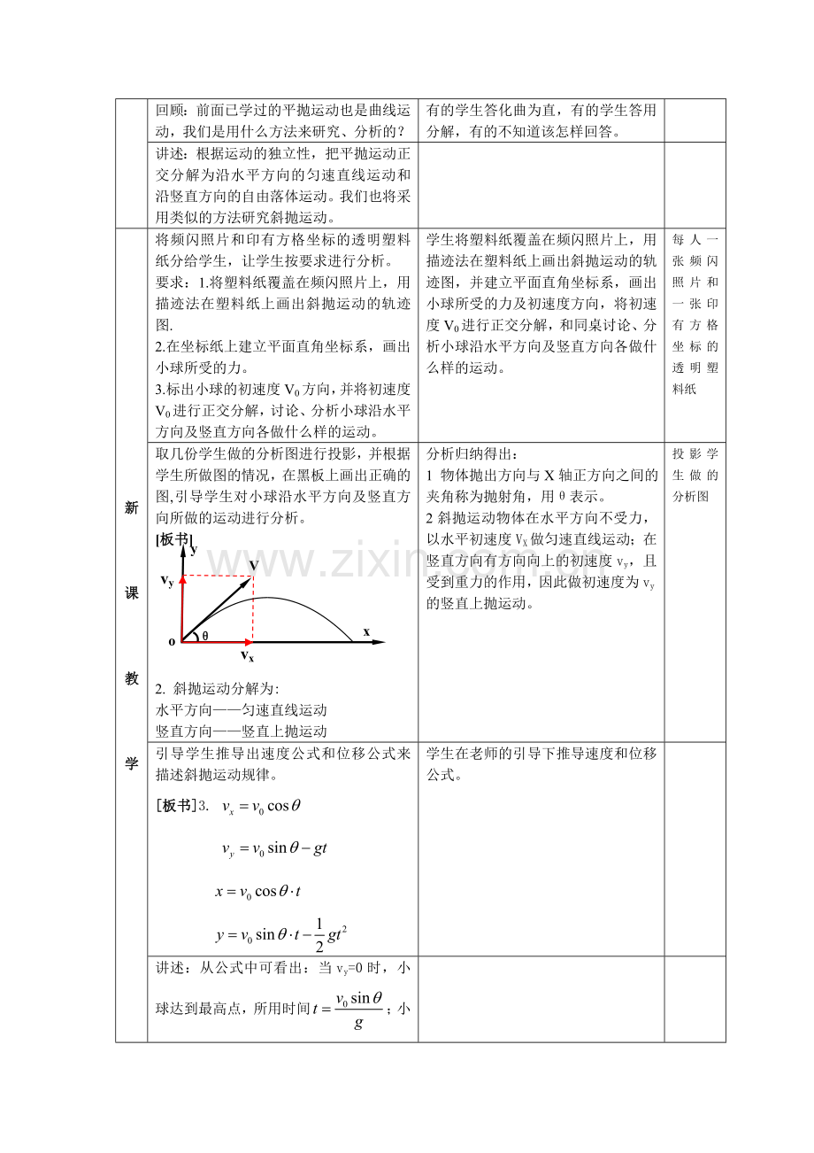 高中物理课堂教学教案-34斜抛运动鲁科版必修2.doc_第3页