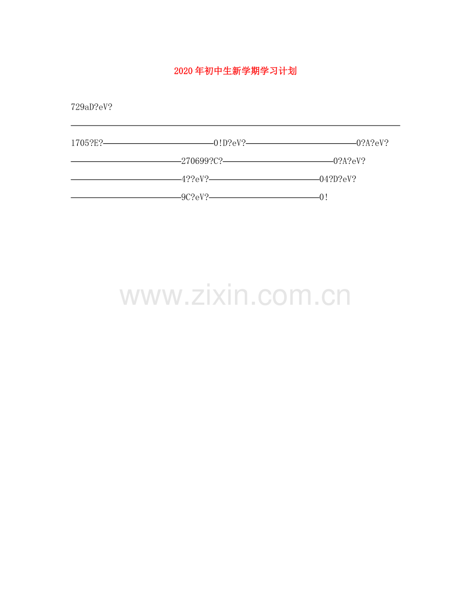 2020年初中生新学期学习计划.docx_第1页