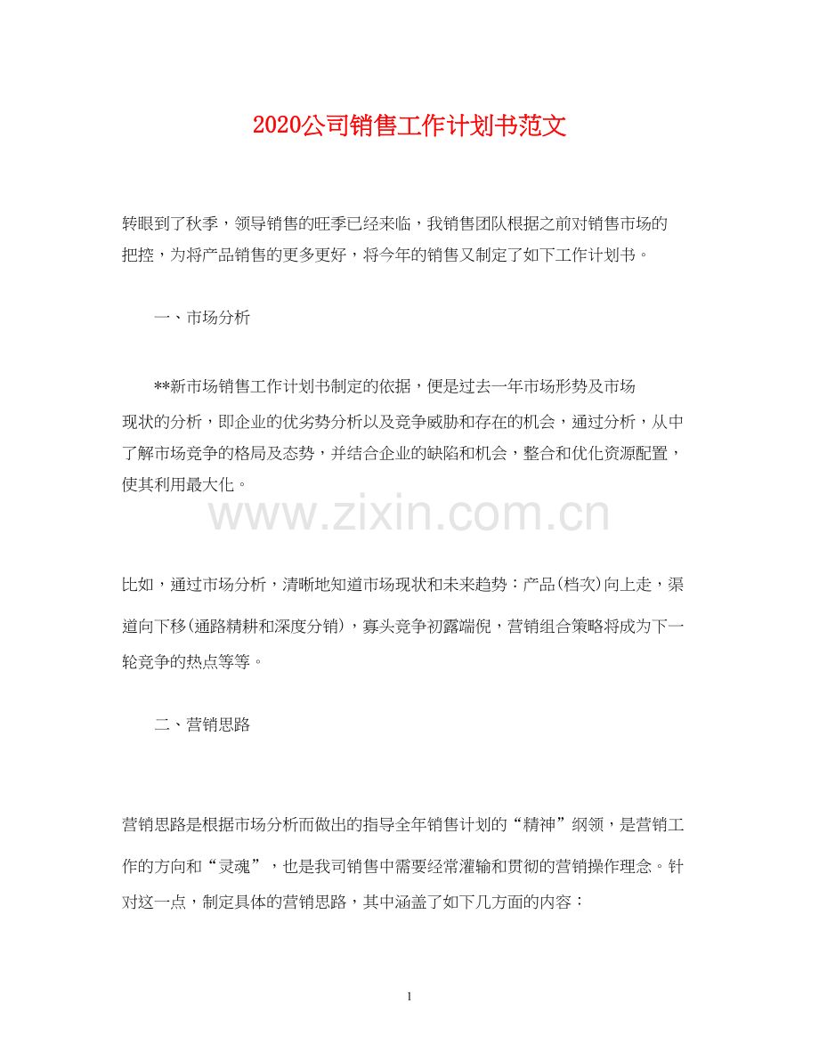 公司销售工作计划书范文2).docx_第1页