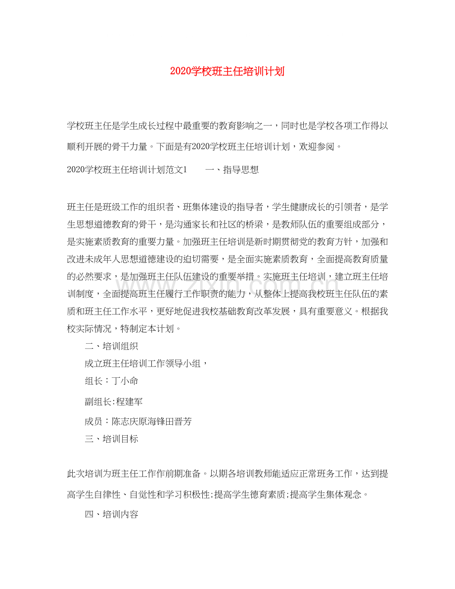 学校班主任培训计划.docx_第1页