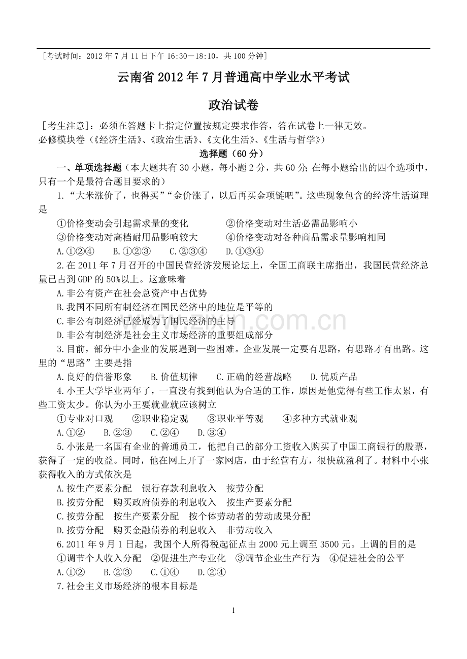 云南省2012年7月普通高中学业水平考试.doc_第1页