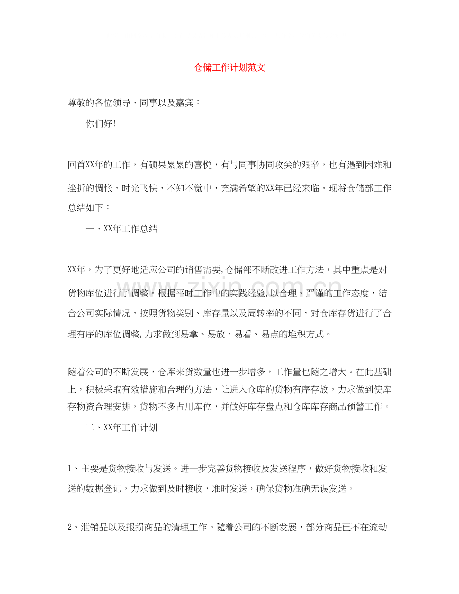 仓储工作计划范文.docx_第1页